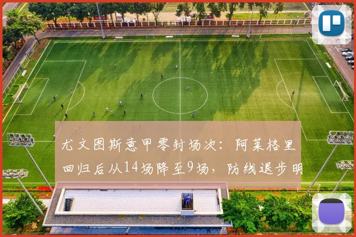 尤文图斯意甲零封场次：阿莱格里回归后从14场降至9场，防线退步明显